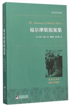The Adventures of Sherlock Holmes (Kinesisk Edition)